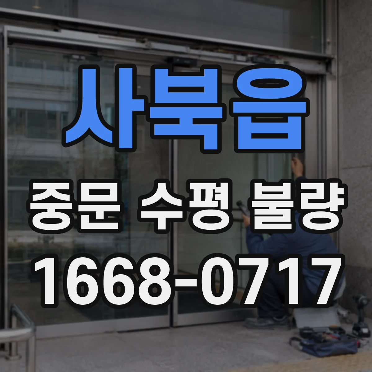 사북읍 중문 수평 불량
