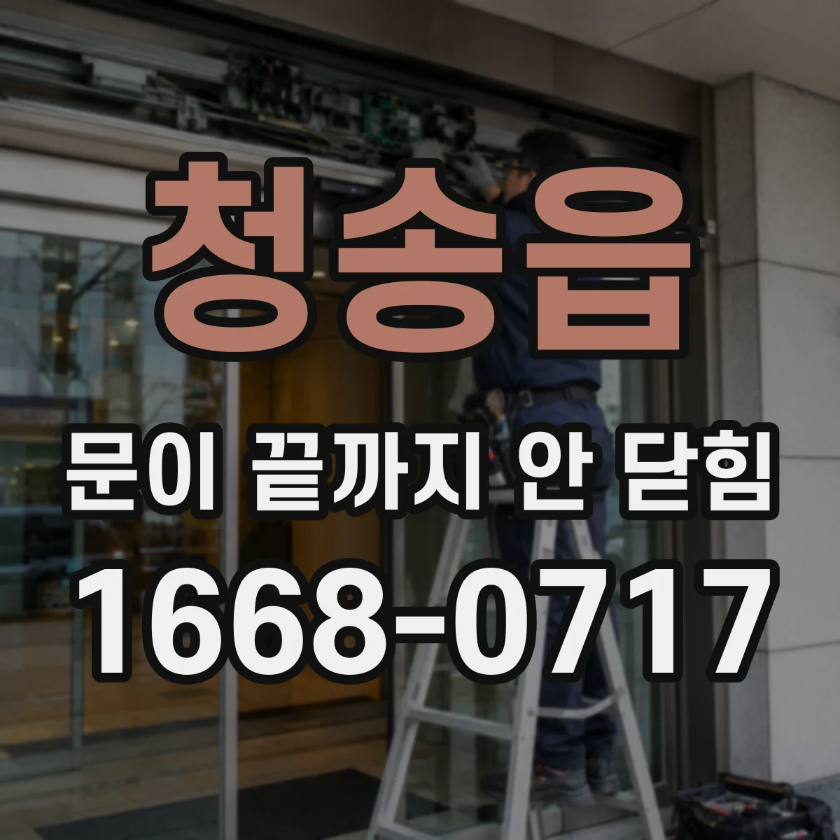 청송읍 문이 끝까지 안 닫힘