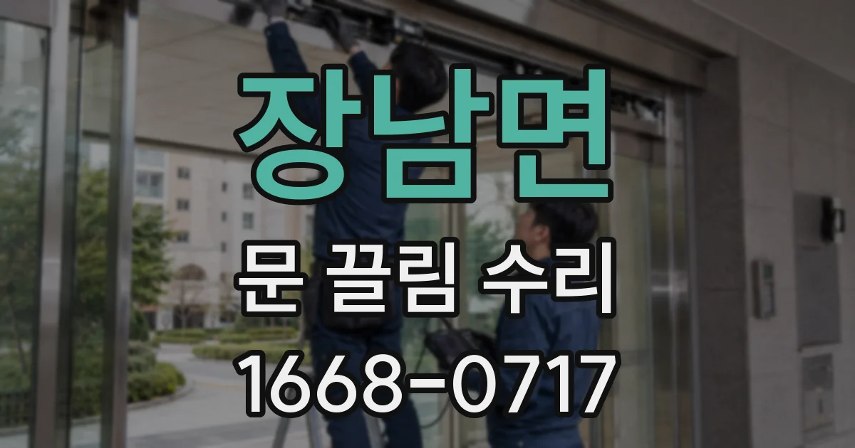 장남면 문 끌림 수리