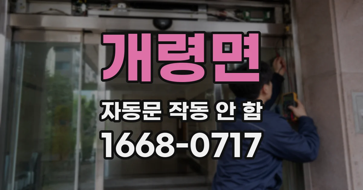 개령면 자동문 작동 안 함