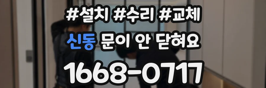 신동 문이 안 닫혀요
