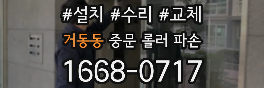 거동동 중문 롤러 파손