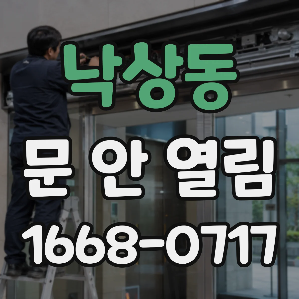 낙상동 문 안 열림
