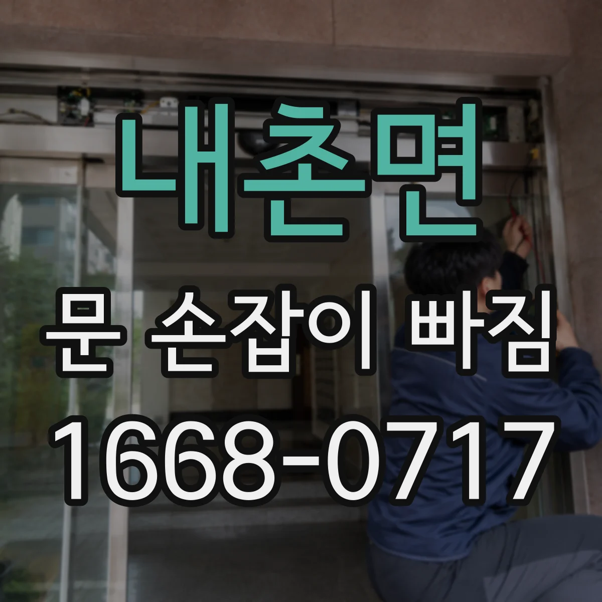 내촌면 문 손잡이 빠짐