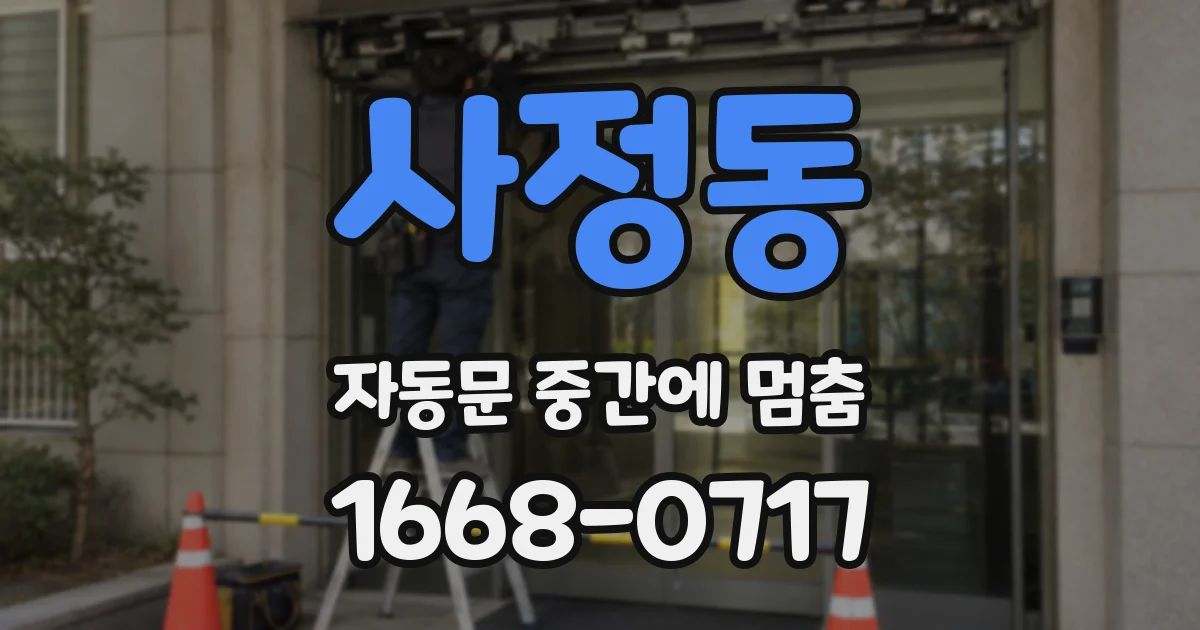 사정동 자동문 중간에 멈춤