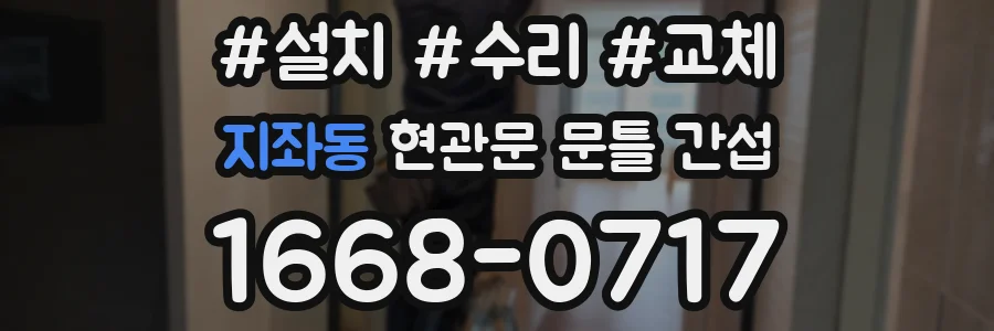 지좌동 현관문 문틀 간섭