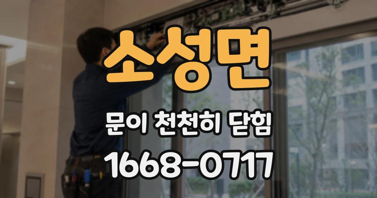소성면 문이 천천히 닫힘