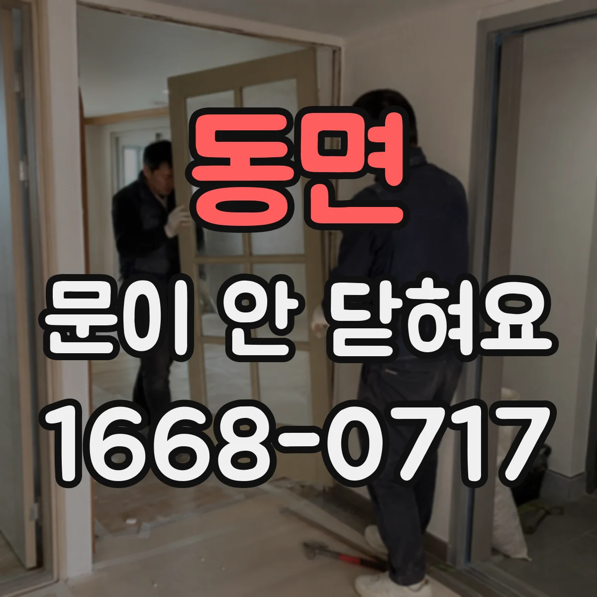 동면 문이 안 닫혀요