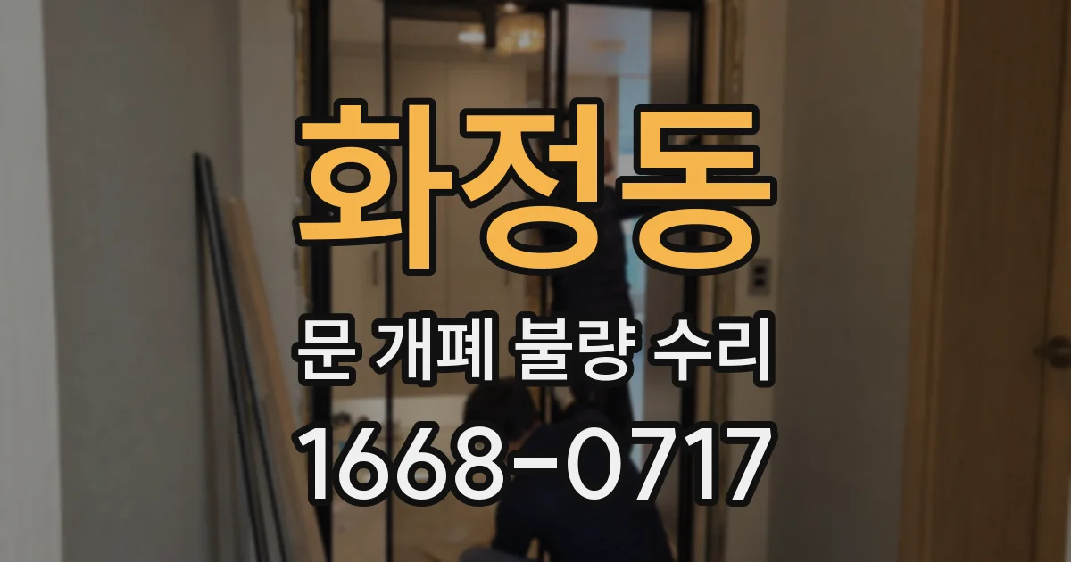 화정동 문 개폐 불량 수리