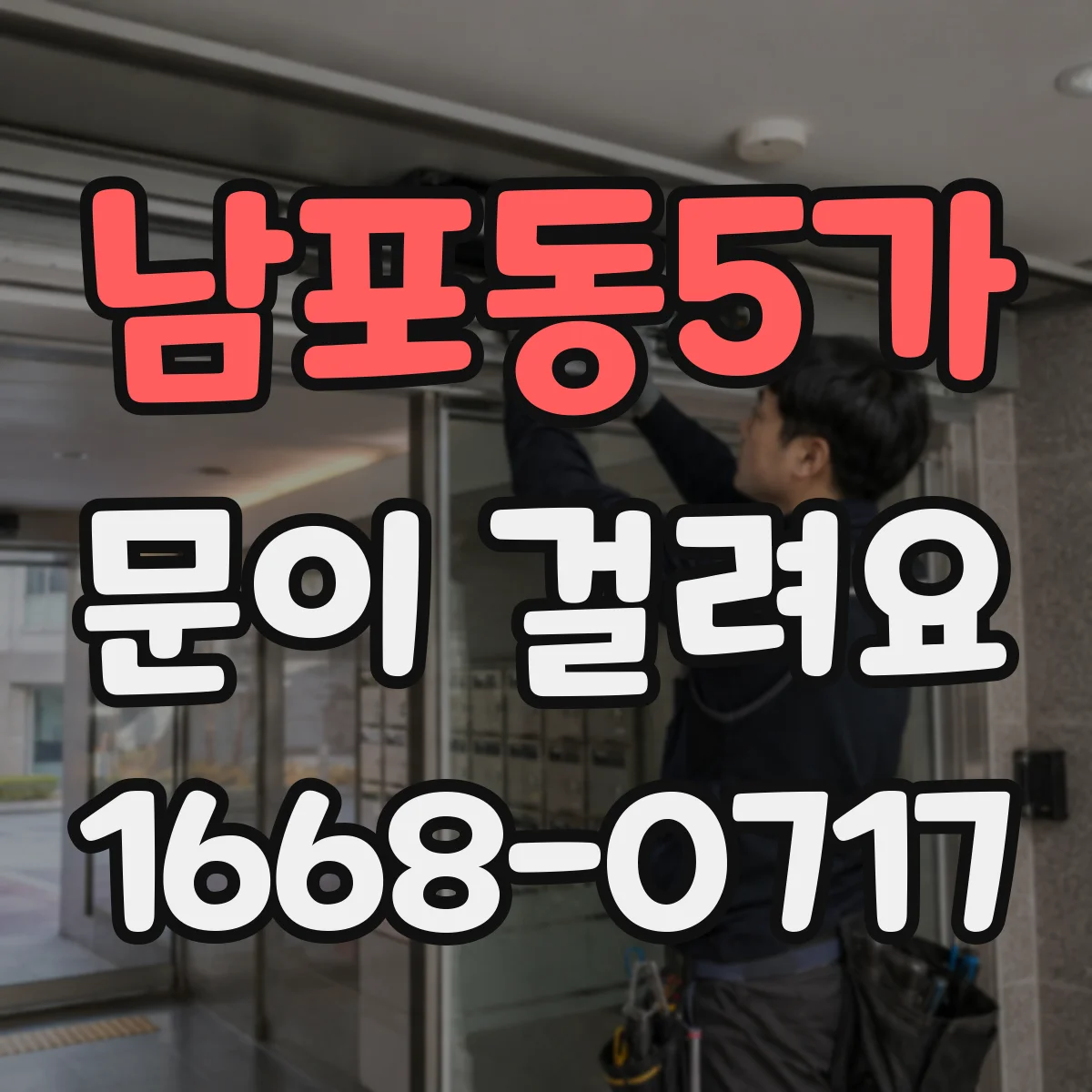 남포동5가 문이 걸려요