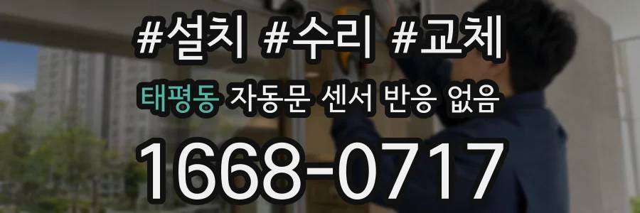 태평동 자동문 센서 반응 없음