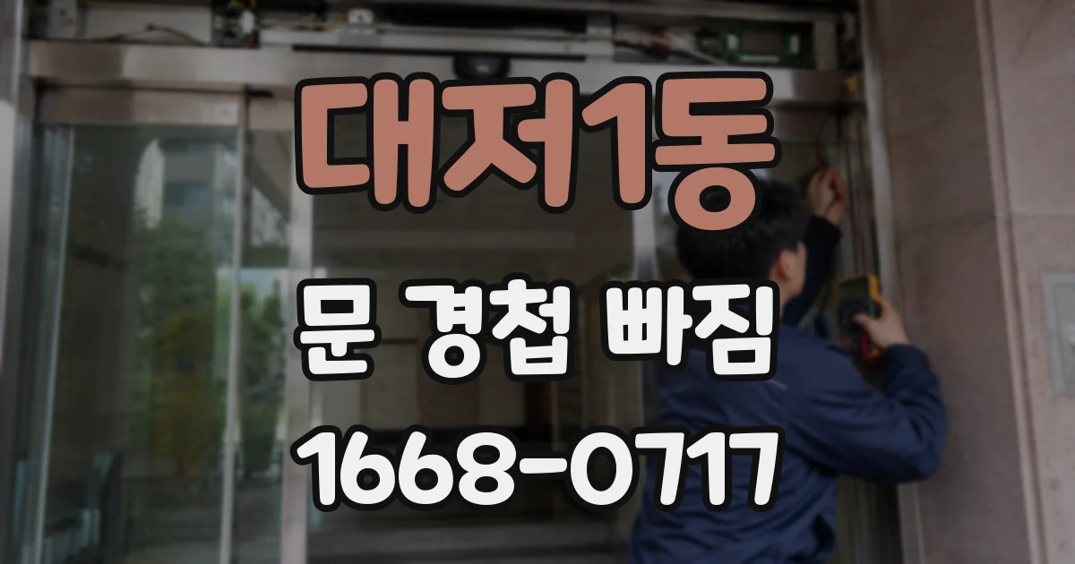 대저1동 문 경첩 빠짐