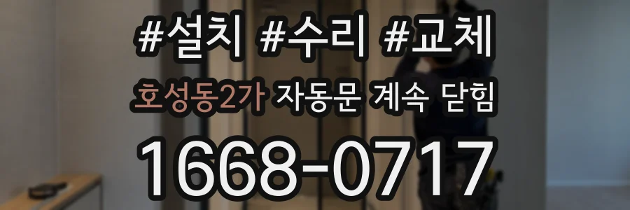 호성동2가 자동문 계속 닫힘