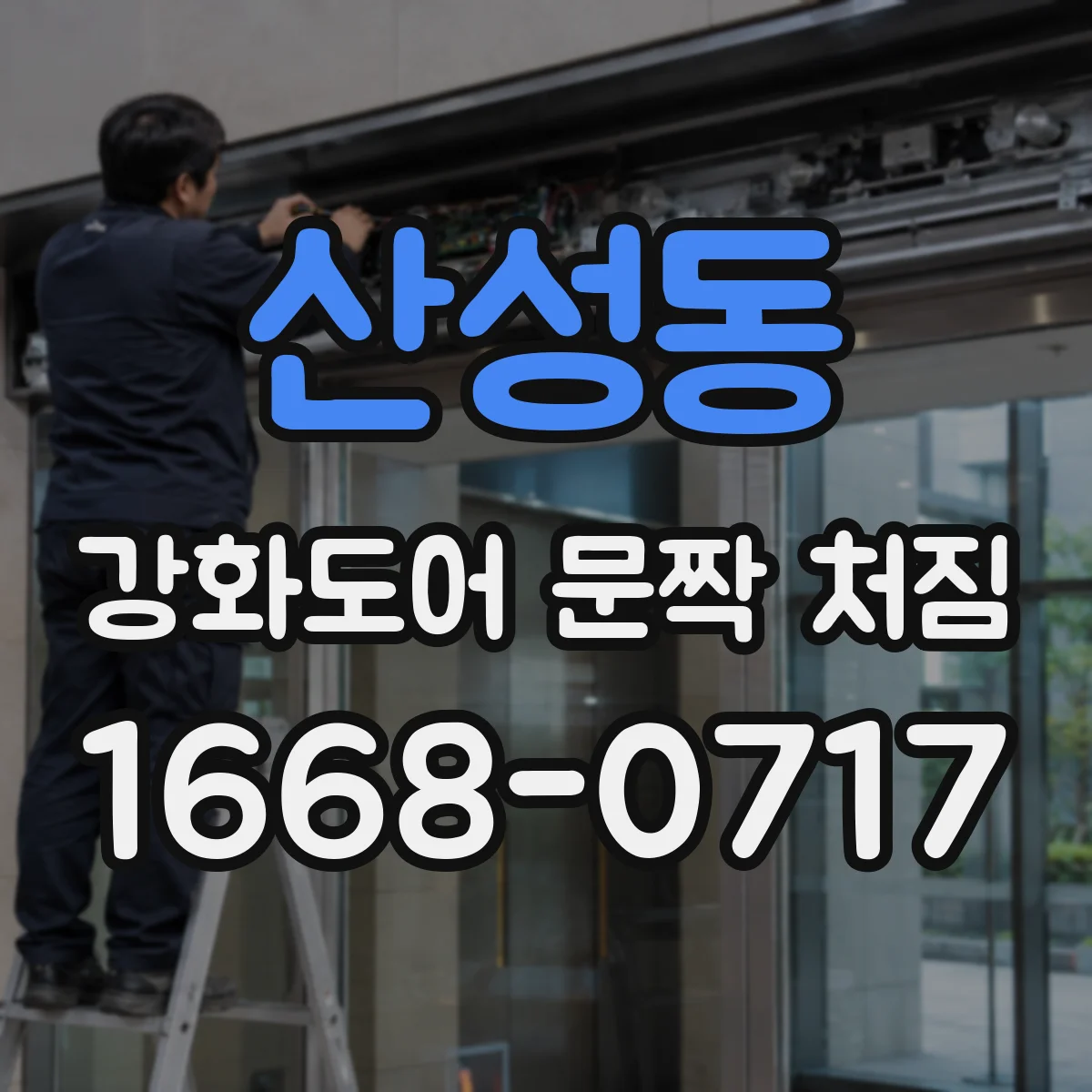 산성동 강화도어 문짝 처짐