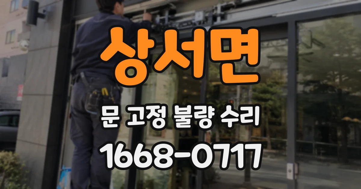 상서면 문 고정 불량 수리