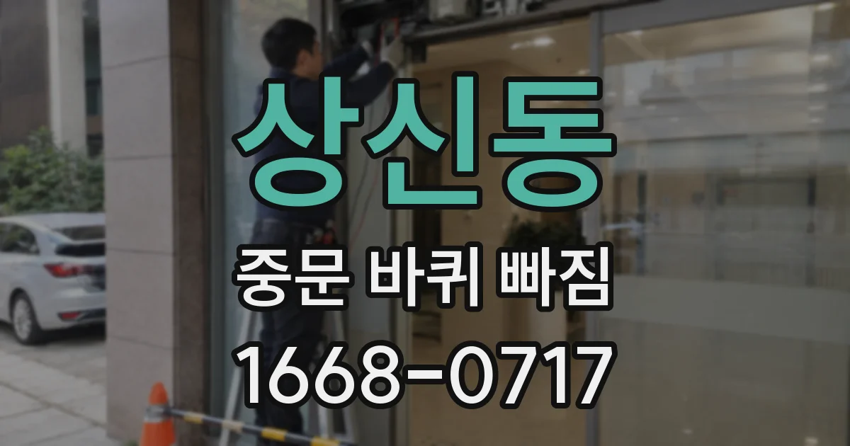 상신동 중문 바퀴 빠짐