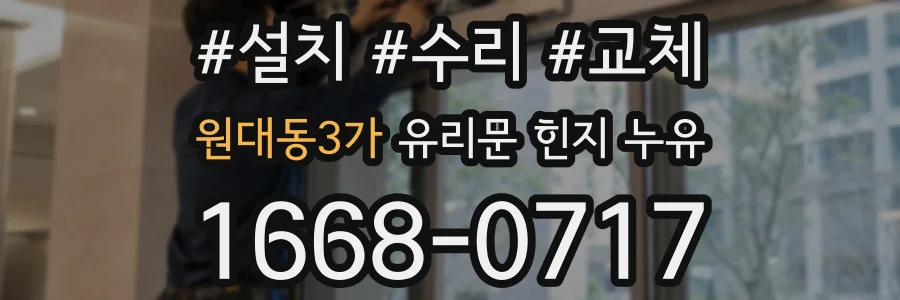 원대동3가 유리문 힌지 누유