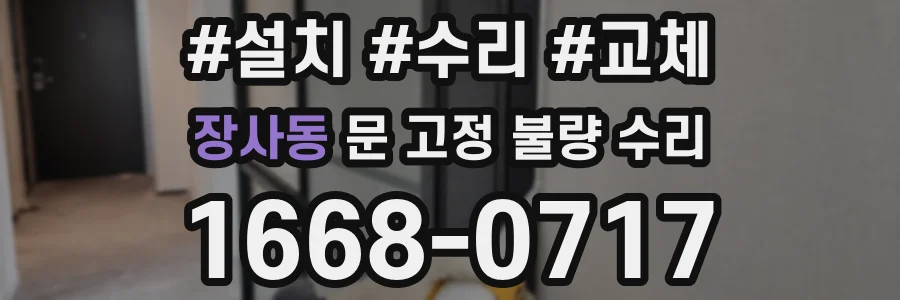 장사동 문 고정 불량 수리