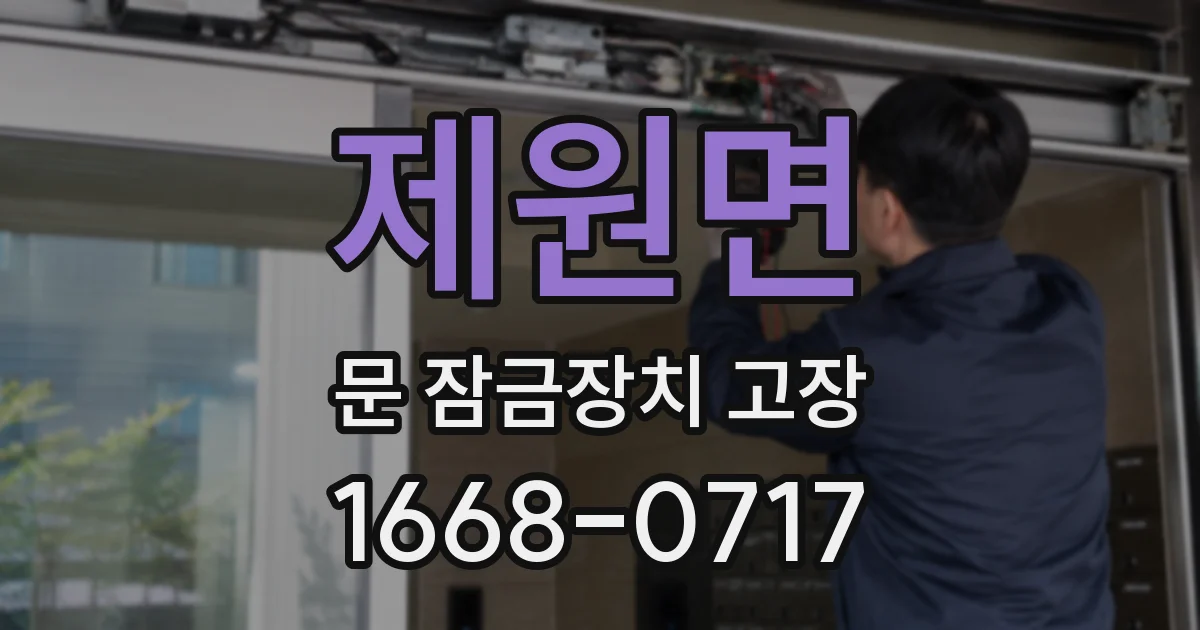 제원면 문 잠금장치 고장