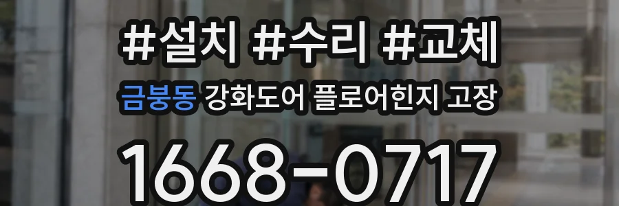 금붕동 강화도어 플로어힌지 고장
