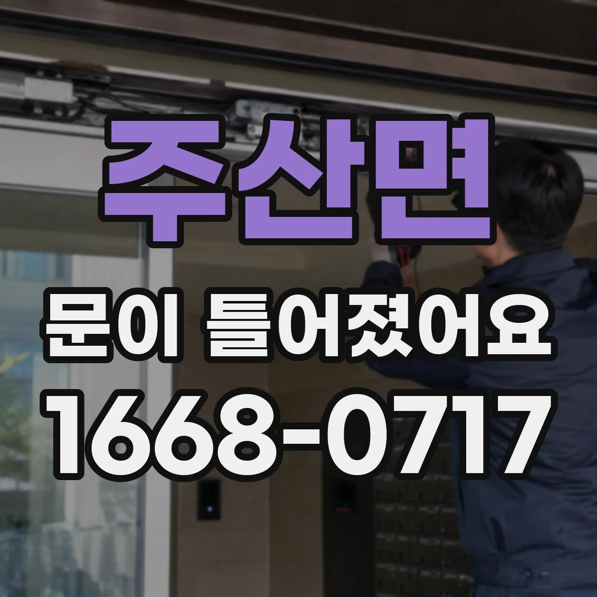 주산면 문이 틀어졌어요
