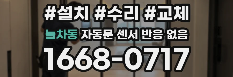 눌차동 자동문 센서 반응 없음
