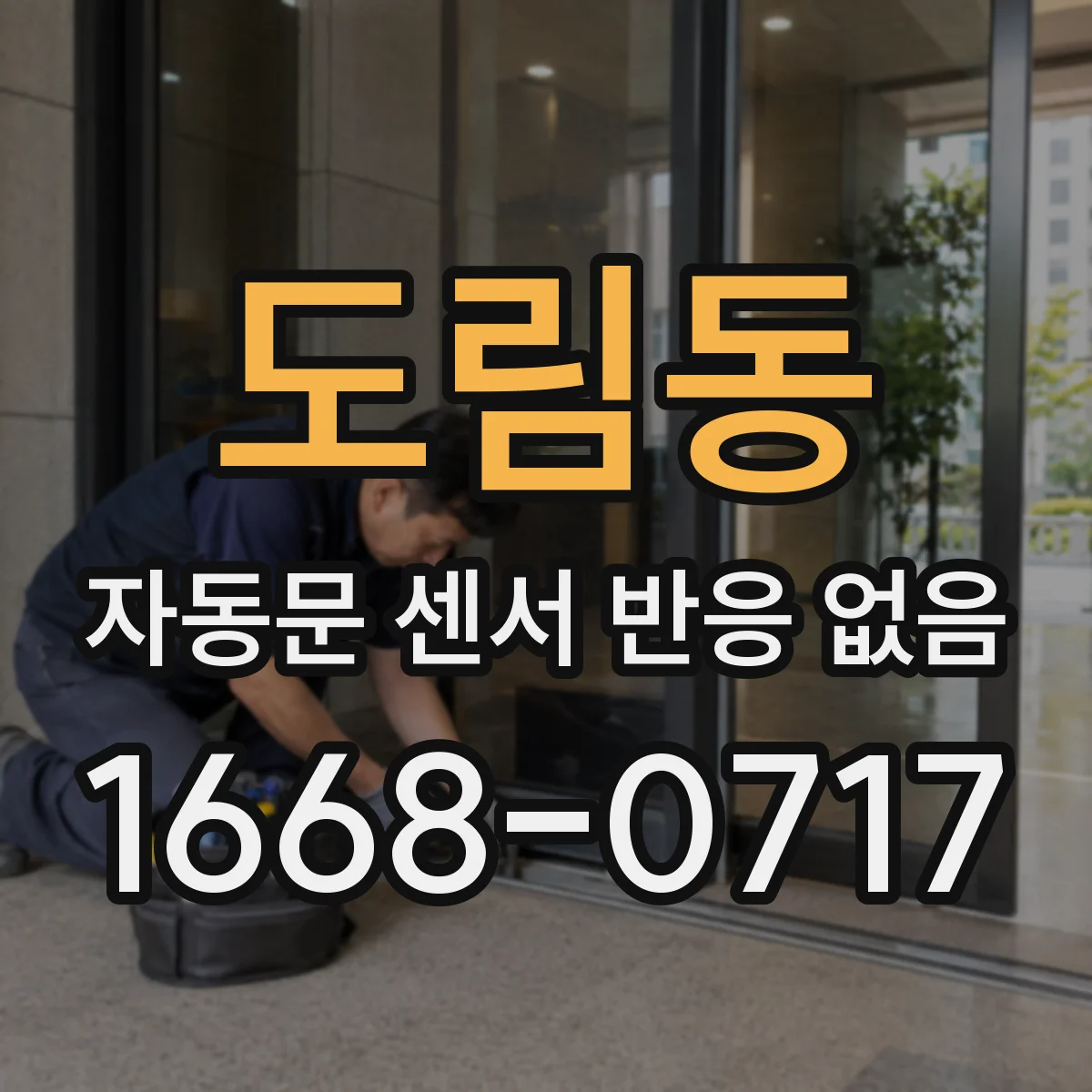 도림동 자동문 센서 반응 없음