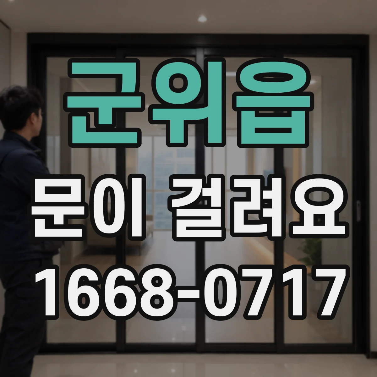 군위읍 문이 걸려요