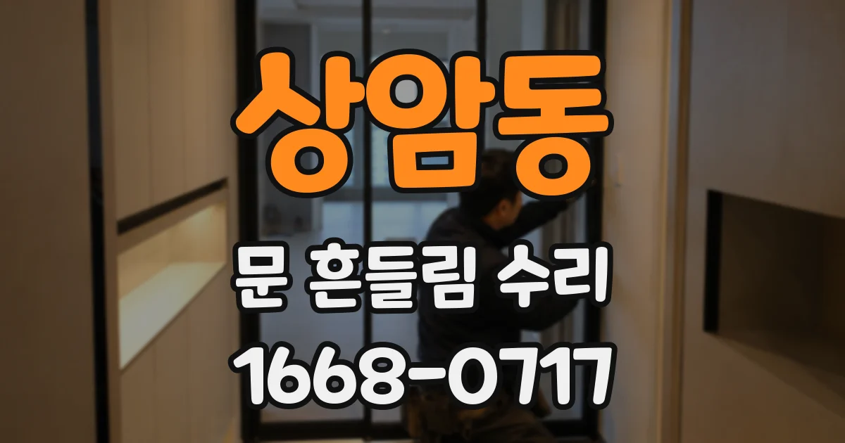 상암동 문 흔들림 수리