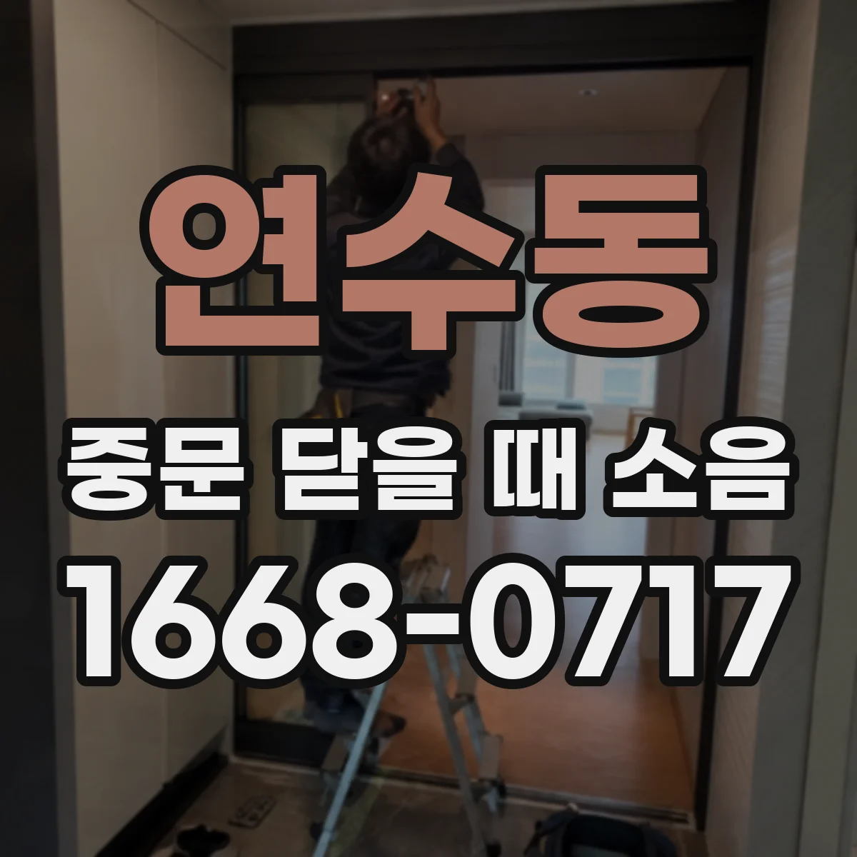 연수동 중문 닫을 때 소음