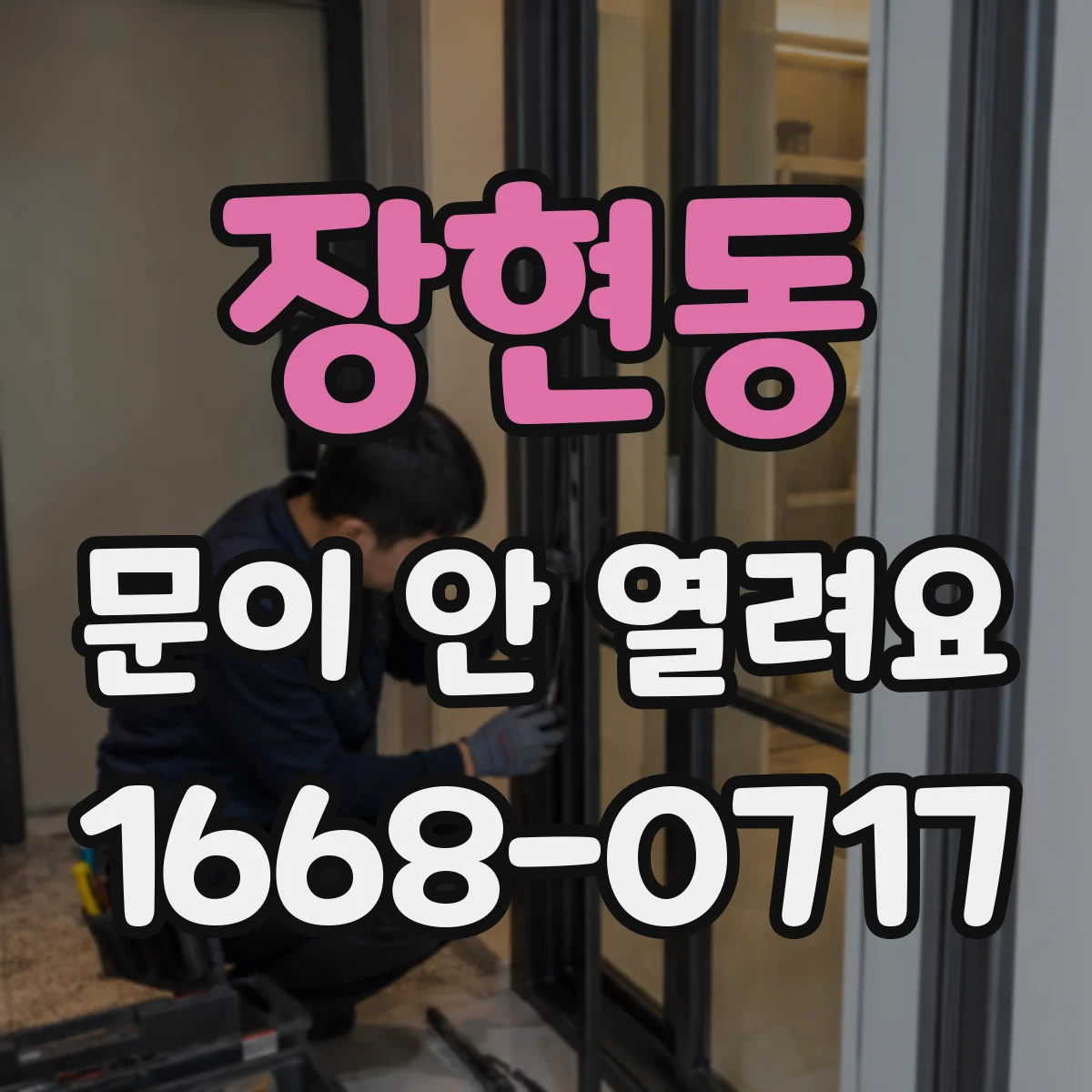 장현동 문이 안 열려요