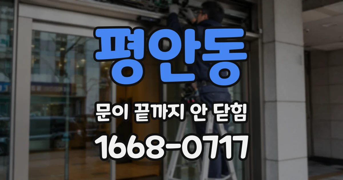 평안동 문이 끝까지 안 닫힘