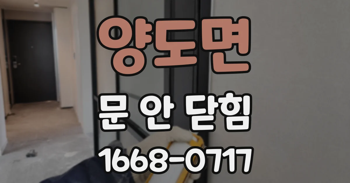 양도면 문 안 닫힘