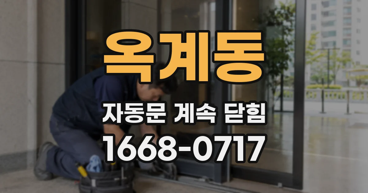 옥계동 자동문 계속 닫힘