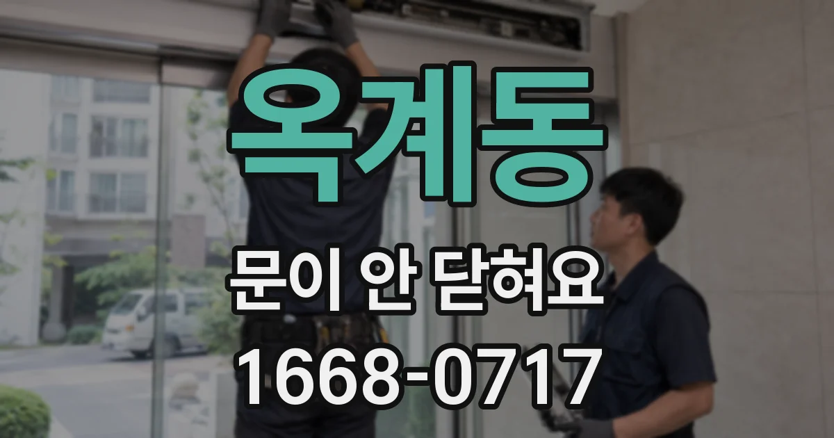 옥계동 문이 안 닫혀요