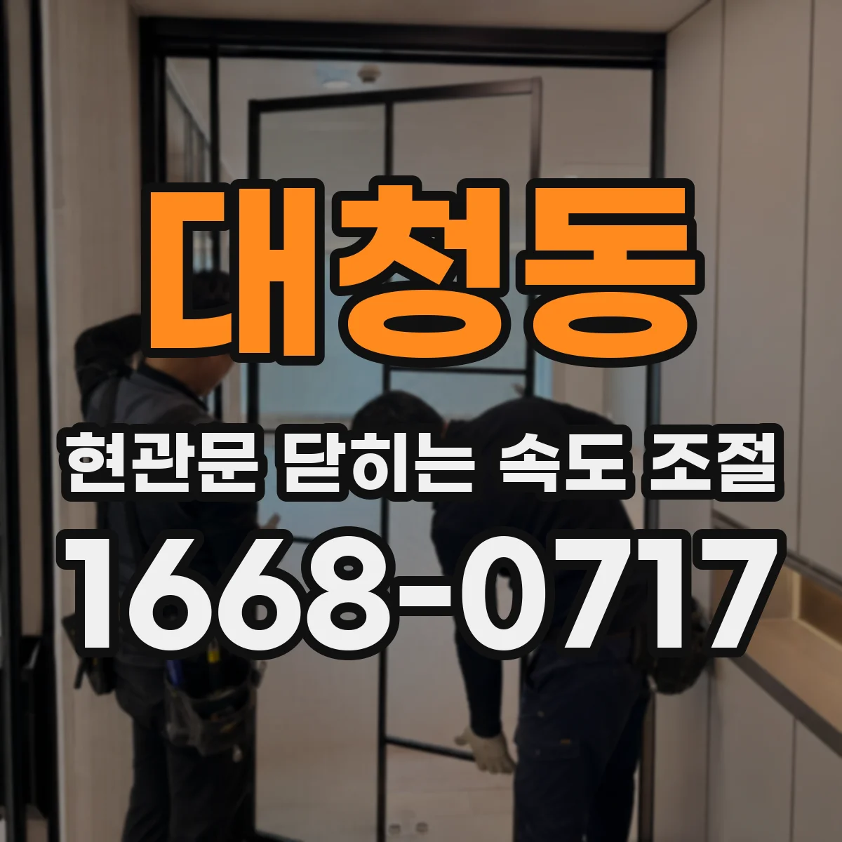 대청동 현관문 닫히는 속도 조절