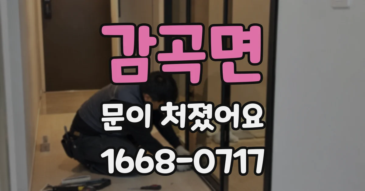 감곡면 문이 처졌어요