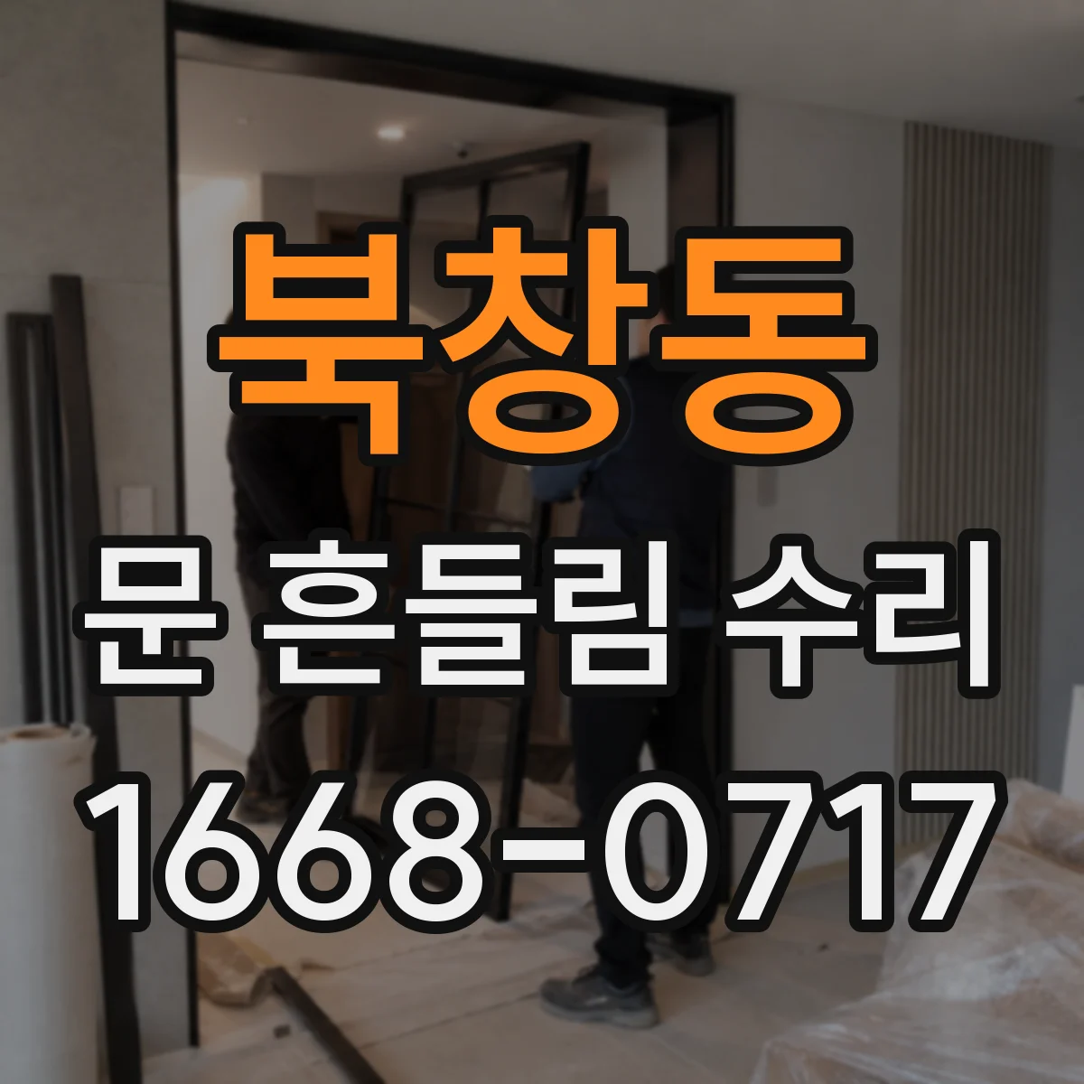 북창동 문 흔들림 수리