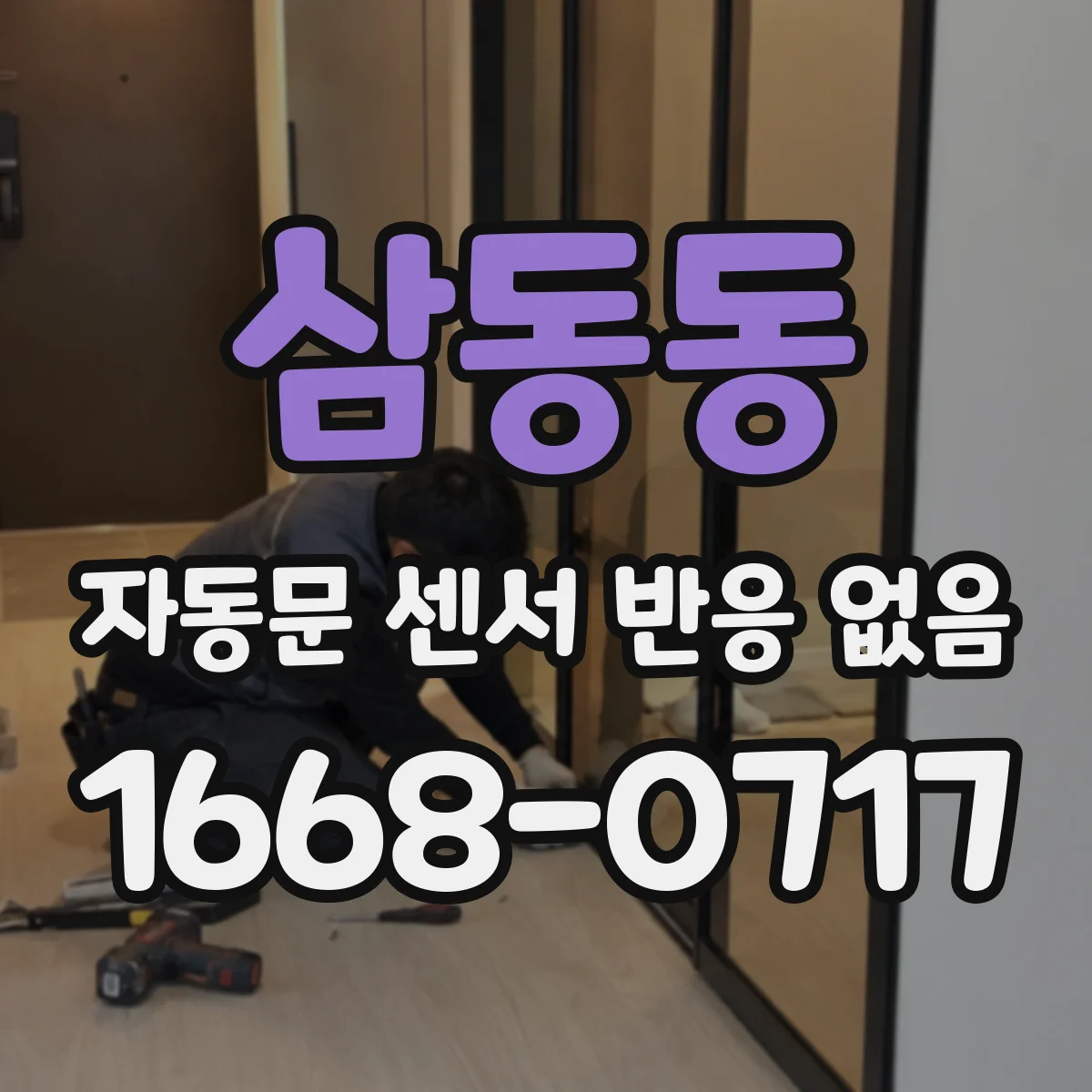 삼동동 자동문 센서 반응 없음