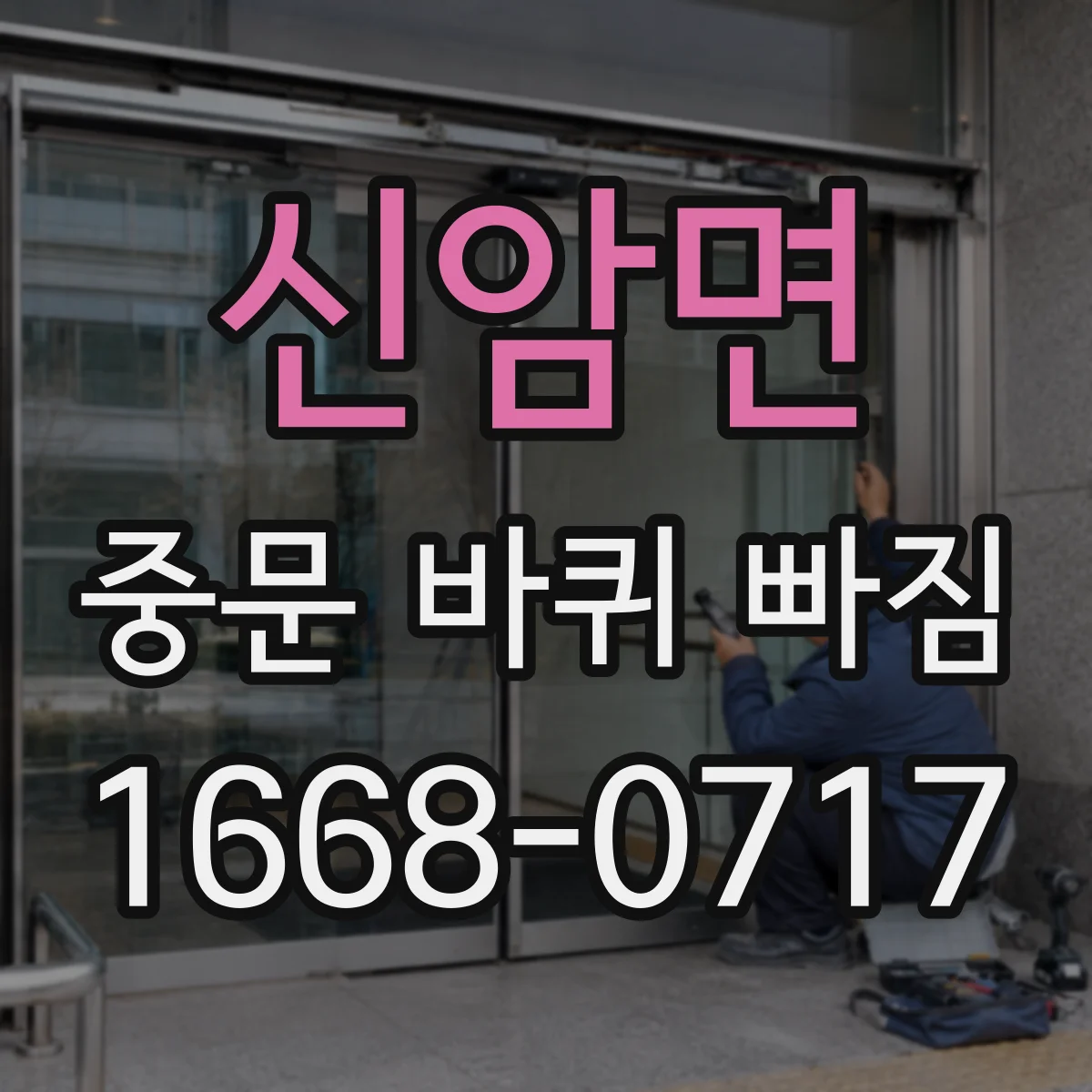 신암면 중문 바퀴 빠짐