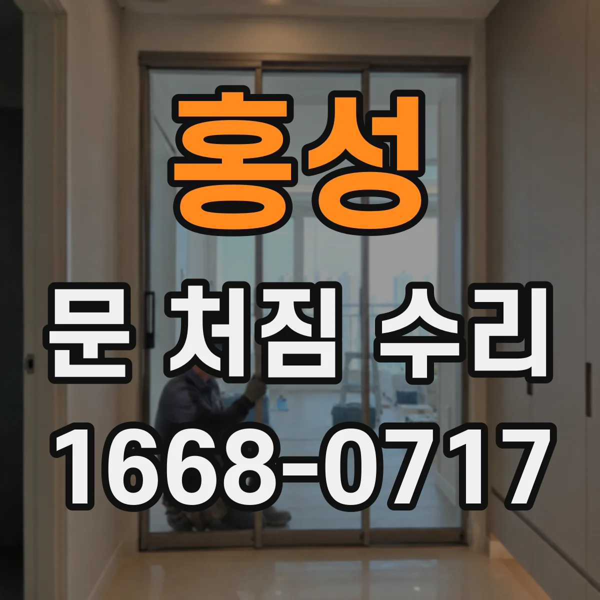 홍성 문 처짐 수리 도어 레일·힌지 마모 점검으로 닫힘 속도 확인