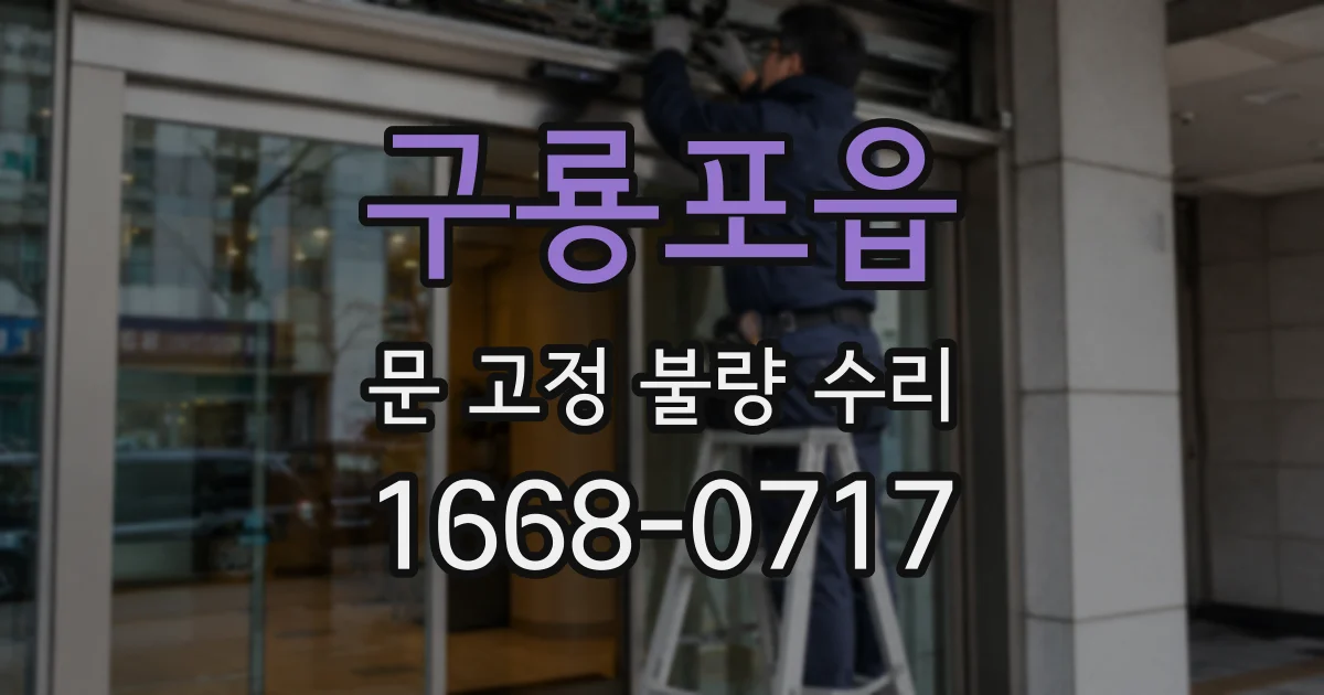 구룡포읍 문 고정 불량 수리
