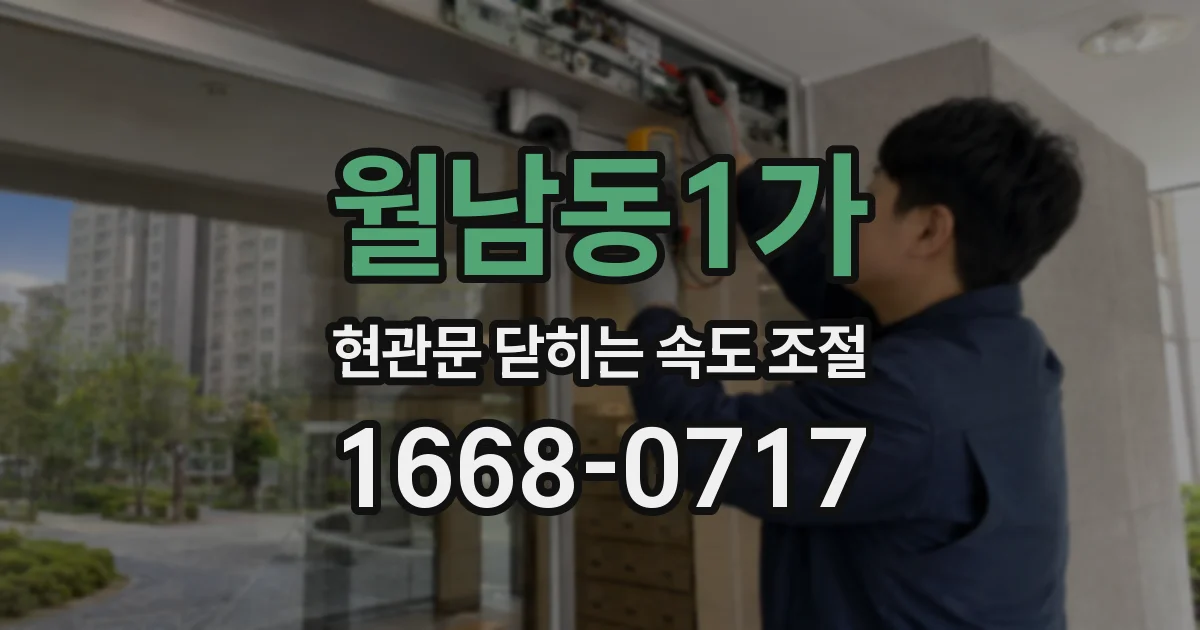 월남동1가 현관문 닫히는 속도 조절