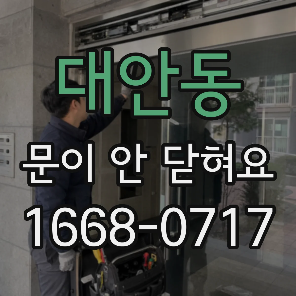 대안동 문이 안 닫혀요