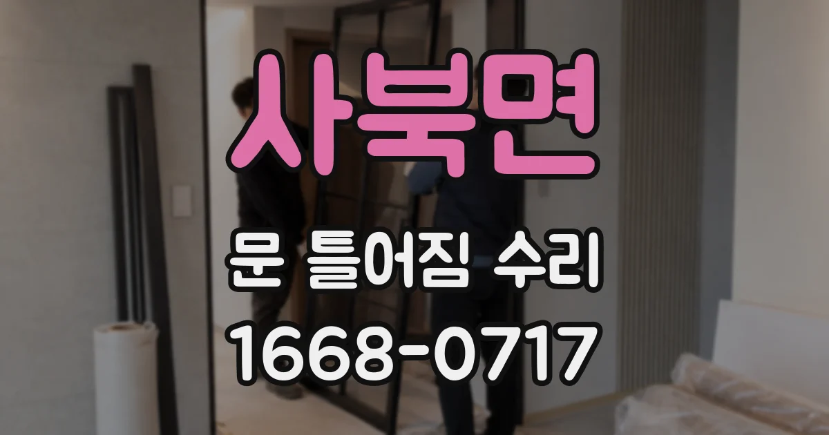 사북면 문 틀어짐 수리