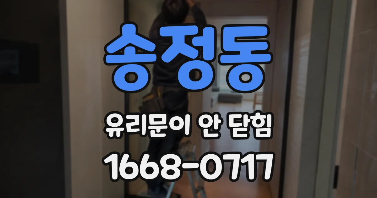 송정동 유리문이 안 닫힘