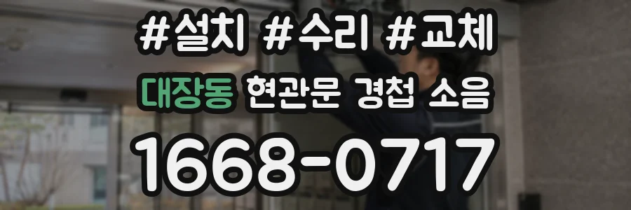 대장동 현관문 경첩 소음