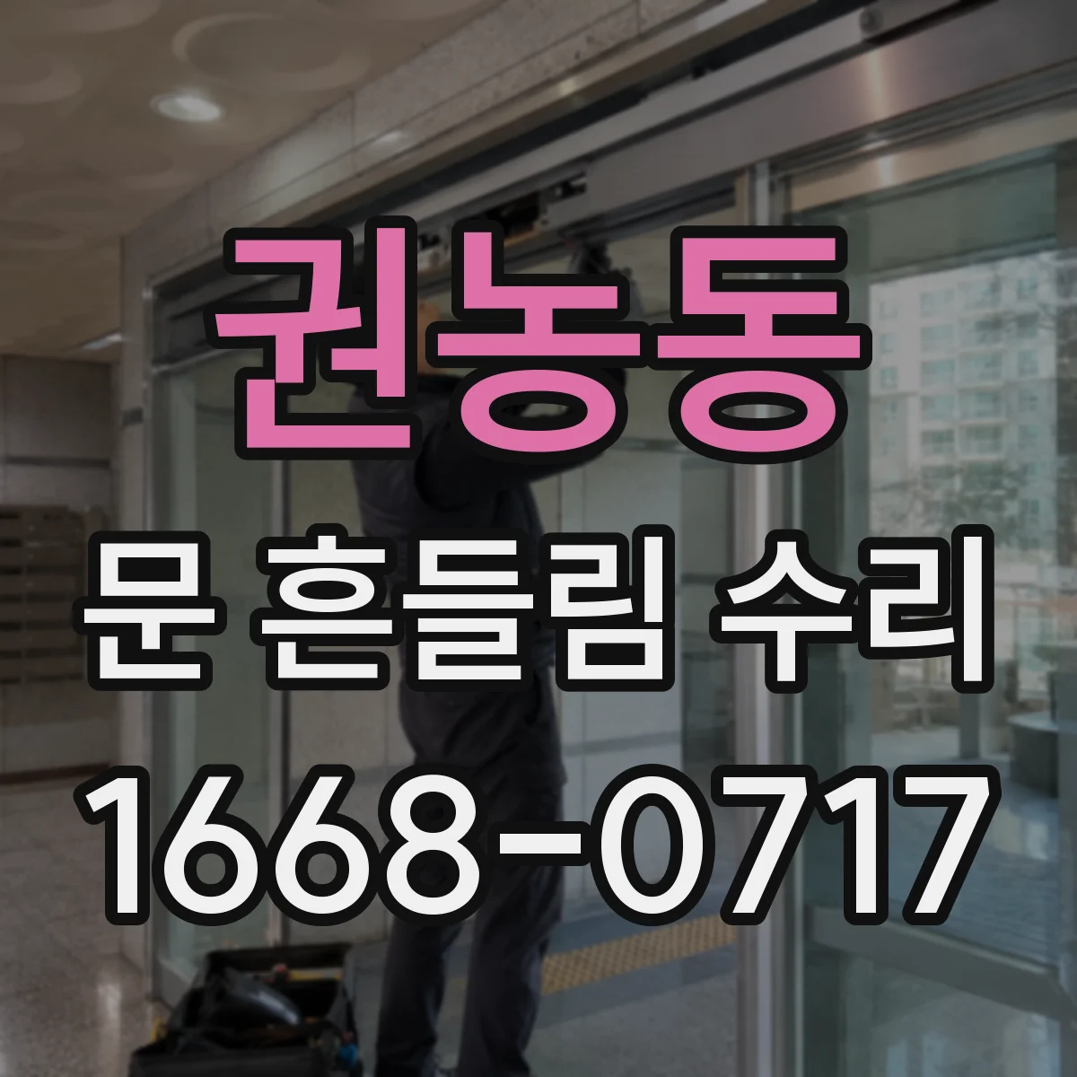 권농동 문 흔들림 수리