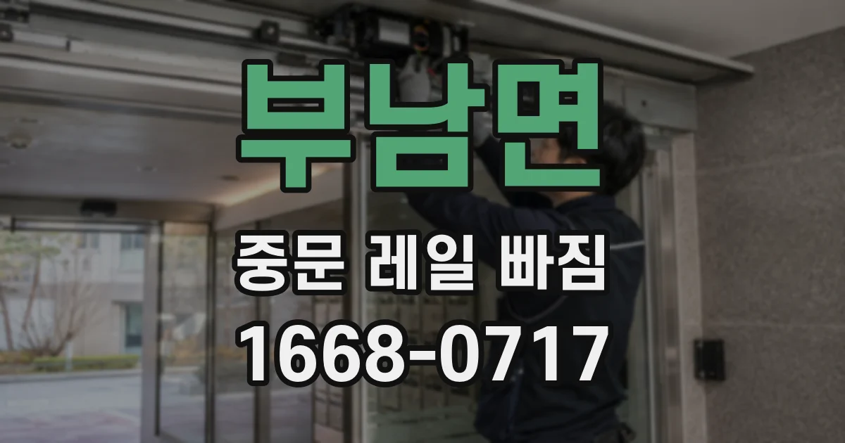 부남면 중문 레일 빠짐