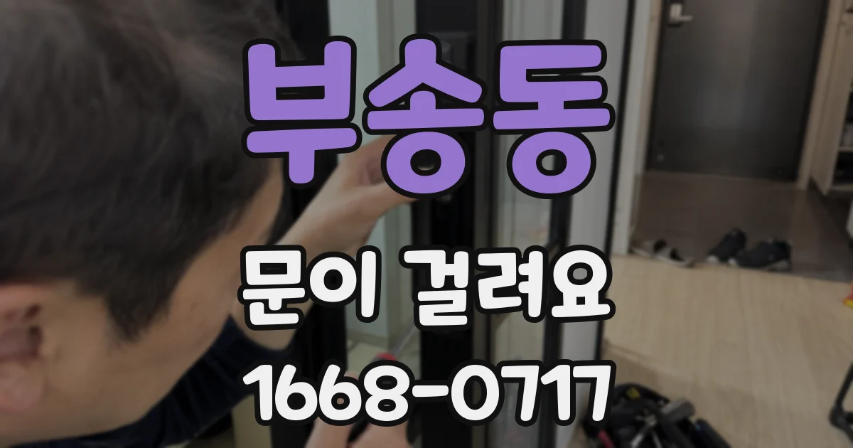 부송동 문이 걸려요